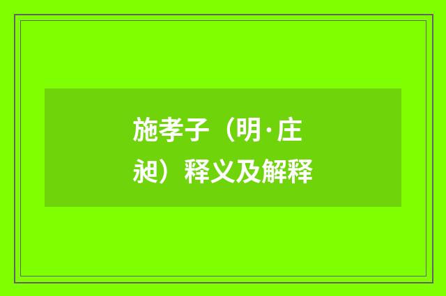 施孝子（明·庄昶）释义及解释