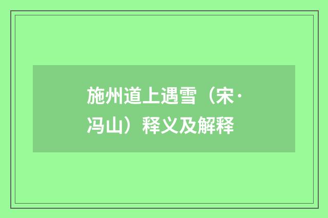 施州道上遇雪（宋·冯山）释义及解释