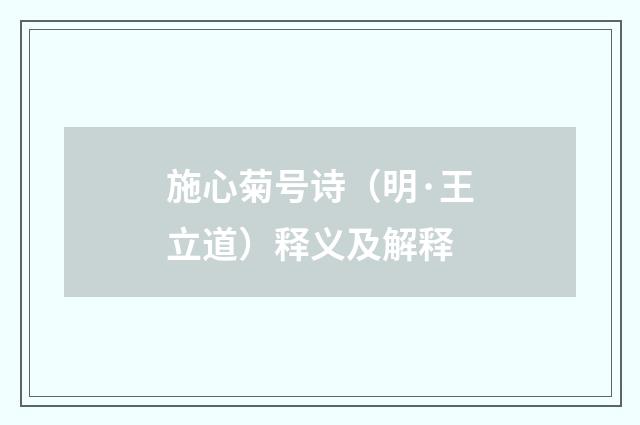 施心菊号诗（明·王立道）释义及解释