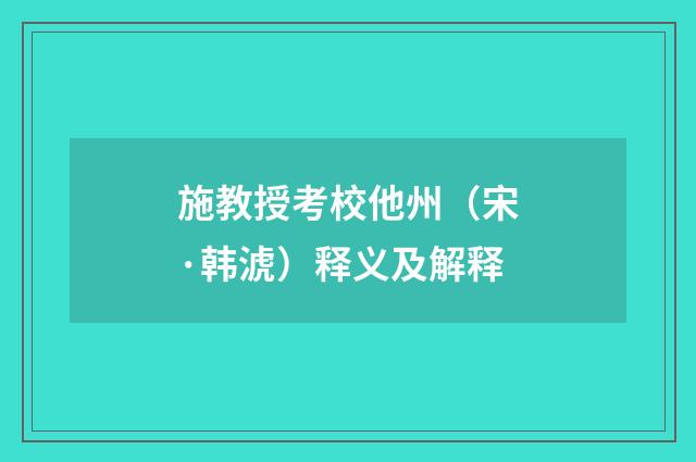 施教授考校他州（宋·韩淲）释义及解释