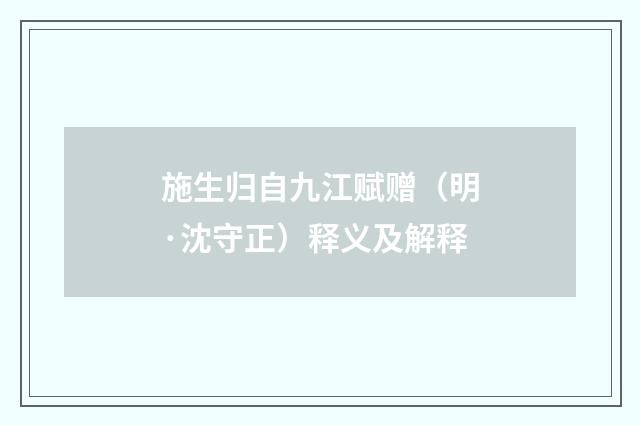 施生归自九江赋赠（明·沈守正）释义及解释