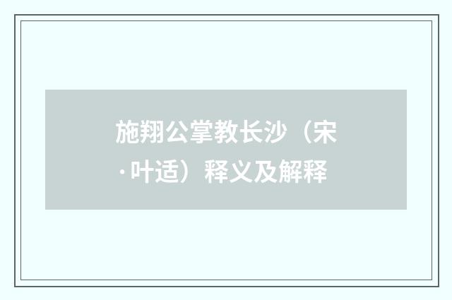 施翔公掌教长沙（宋·叶适）释义及解释