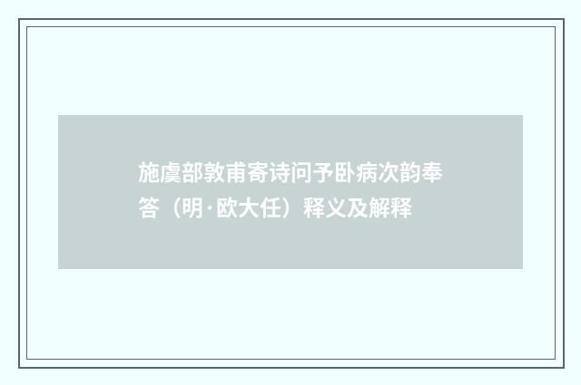 施虞部敦甫寄诗问予卧病次韵奉答（明·欧大任）释义及解释