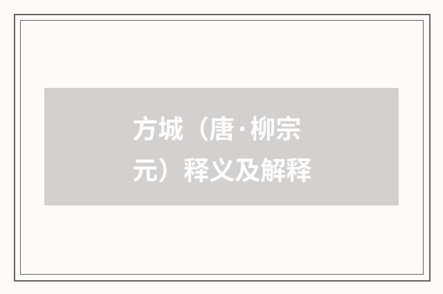 方城（唐·柳宗元）释义及解释
