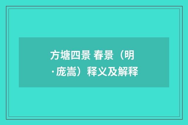 方塘四景 春景（明·庞嵩）释义及解释