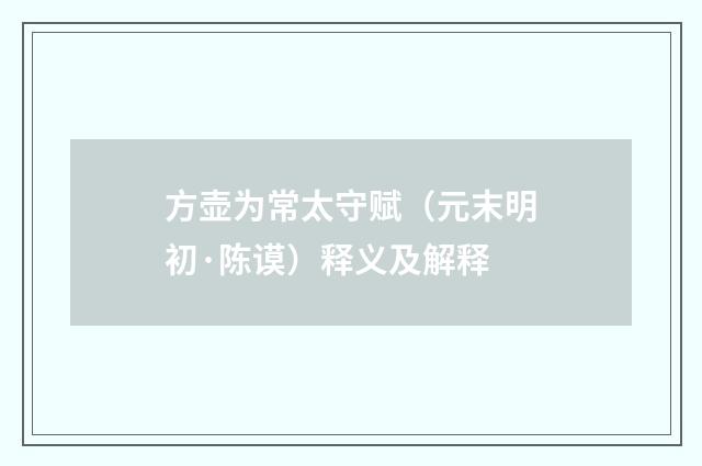 方壶为常太守赋（元末明初·陈谟）释义及解释