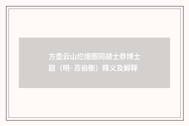 方壶云山烂熳图同胡士恭博士题（明·苏伯衡）释义及解释