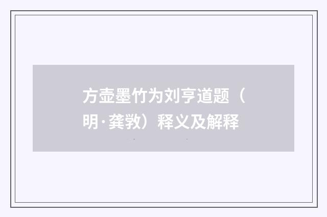 方壶墨竹为刘亨道题（明·龚敩）释义及解释