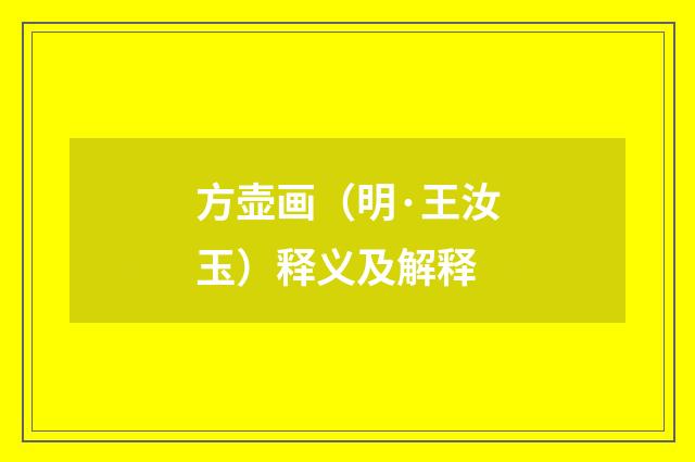 方壶画（明·王汝玉）释义及解释
