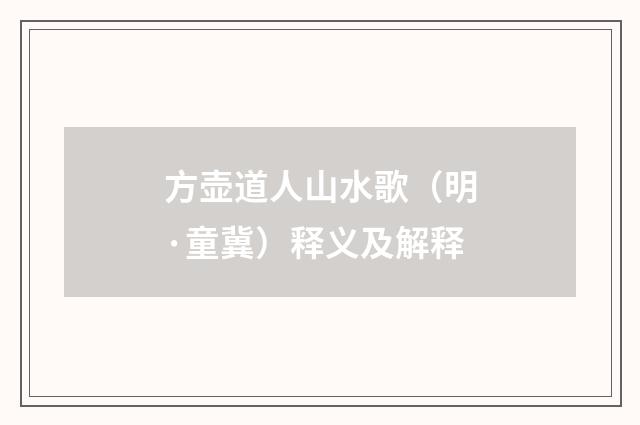 方壶道人山水歌（明·童冀）释义及解释