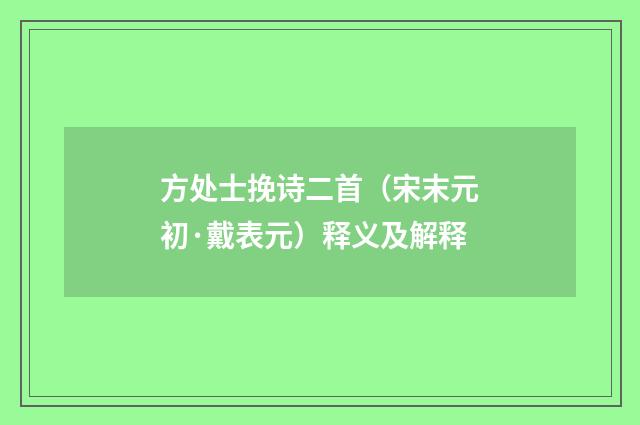 方处士挽诗二首（宋末元初·戴表元）释义及解释
