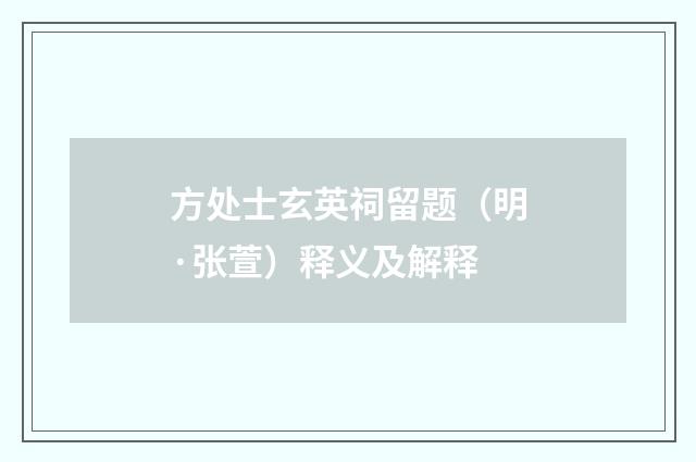 方处士玄英祠留题（明·张萱）释义及解释