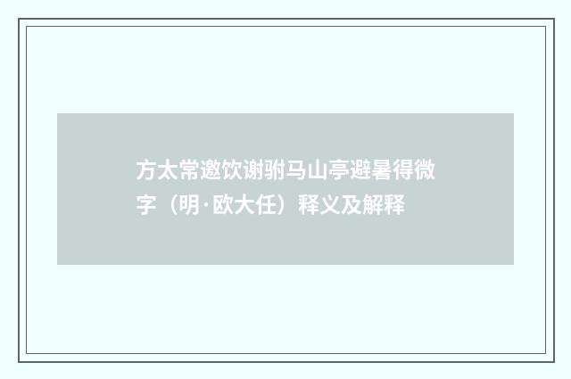 方太常邀饮谢驸马山亭避暑得微字（明·欧大任）释义及解释