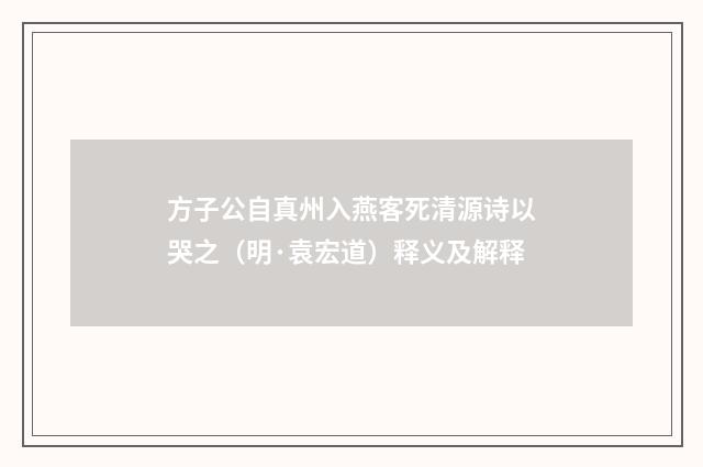 方子公自真州入燕客死清源诗以哭之（明·袁宏道）释义及解释