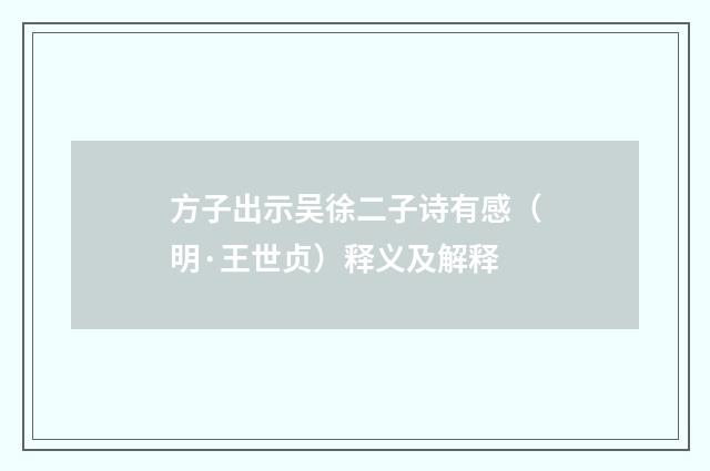 方子出示吴徐二子诗有感（明·王世贞）释义及解释