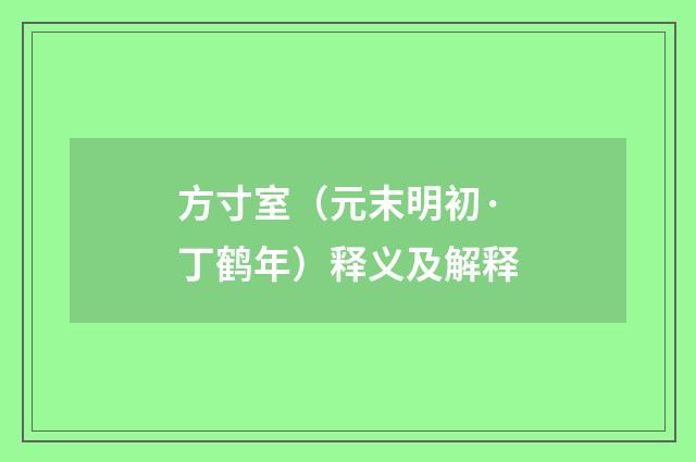 方寸室（元末明初·丁鹤年）释义及解释