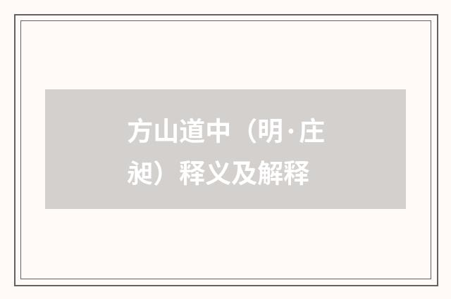 方山道中（明·庄昶）释义及解释