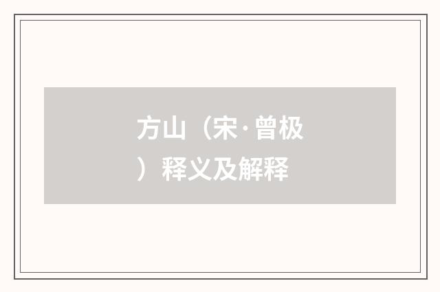 方山（宋·曾极）释义及解释