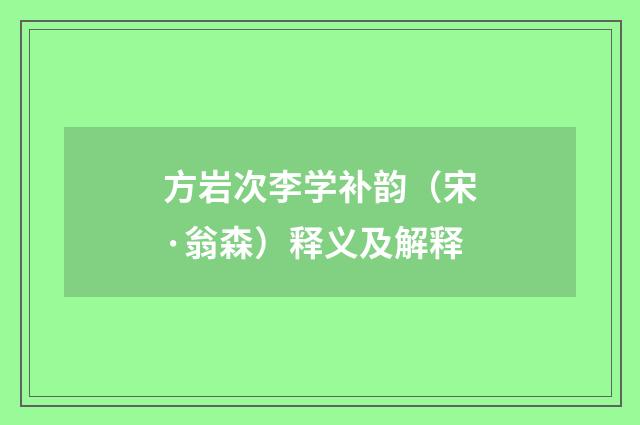方岩次李学补韵（宋·翁森）释义及解释
