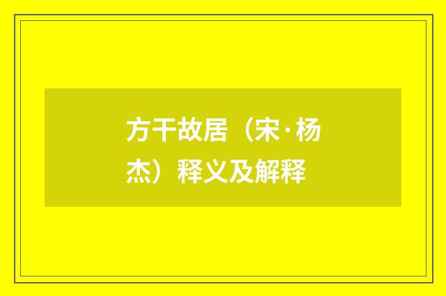 方干故居（宋·杨杰）释义及解释