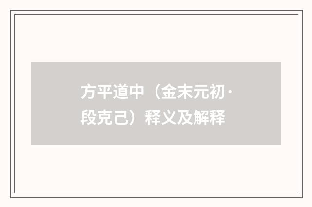 方平道中（金末元初·段克己）释义及解释