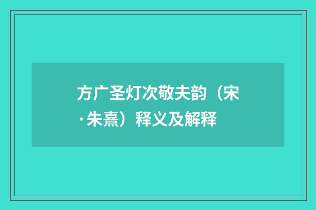 方广圣灯次敬夫韵（宋·朱熹）释义及解释