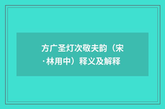 方广圣灯次敬夫韵（宋·林用中）释义及解释