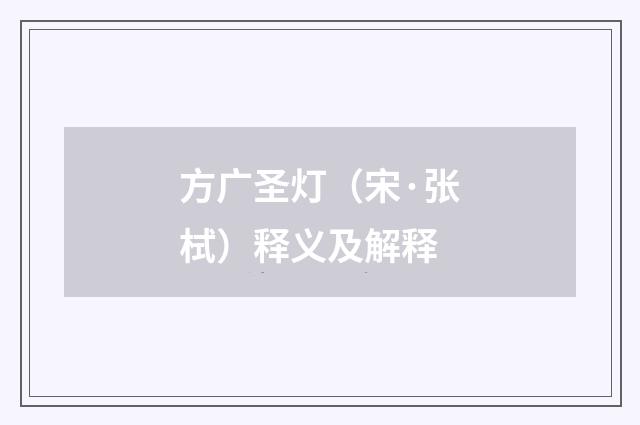 方广圣灯（宋·张栻）释义及解释