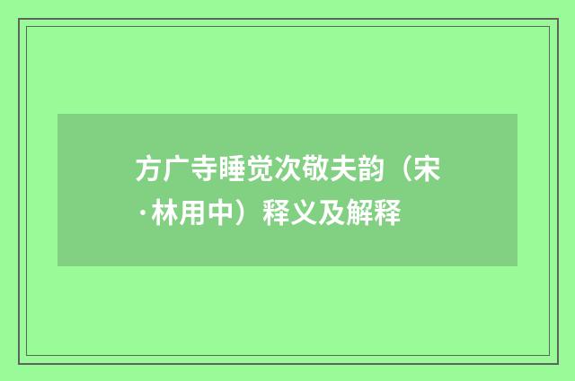 方广寺睡觉次敬夫韵（宋·林用中）释义及解释