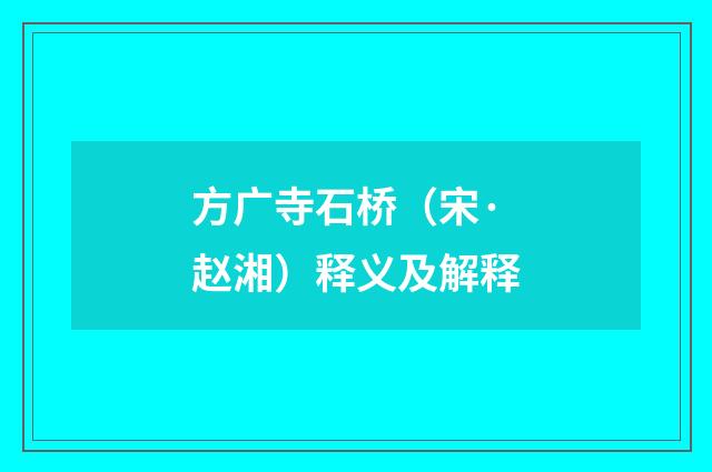 方广寺石桥（宋·赵湘）释义及解释