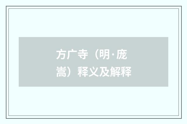 方广寺（明·庞嵩）释义及解释
