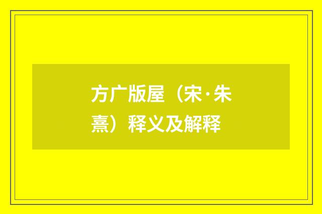 方广版屋（宋·朱熹）释义及解释