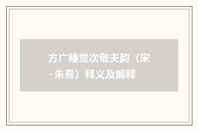 方广睡觉次敬夫韵（宋·朱熹）释义及解释