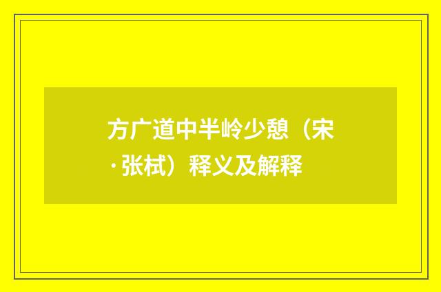 方广道中半岭少憩（宋·张栻）释义及解释