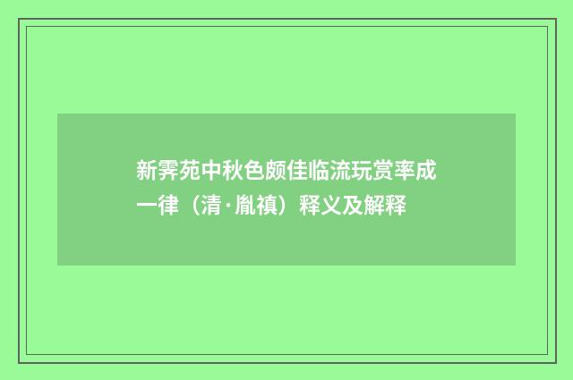 新霁苑中秋色颇佳临流玩赏率成一律（清·胤禛）释义及解释