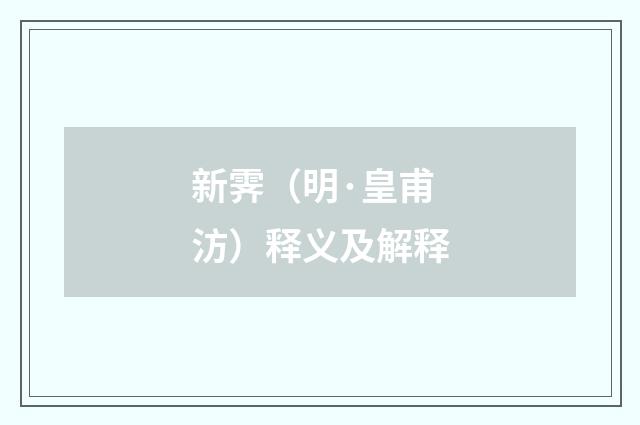 新霁（明·皇甫汸）释义及解释