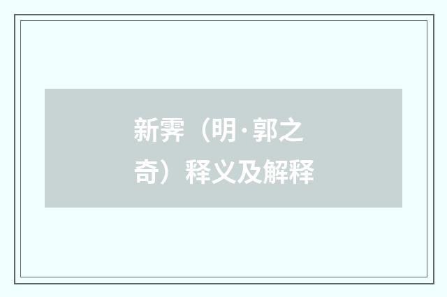 新霁（明·郭之奇）释义及解释