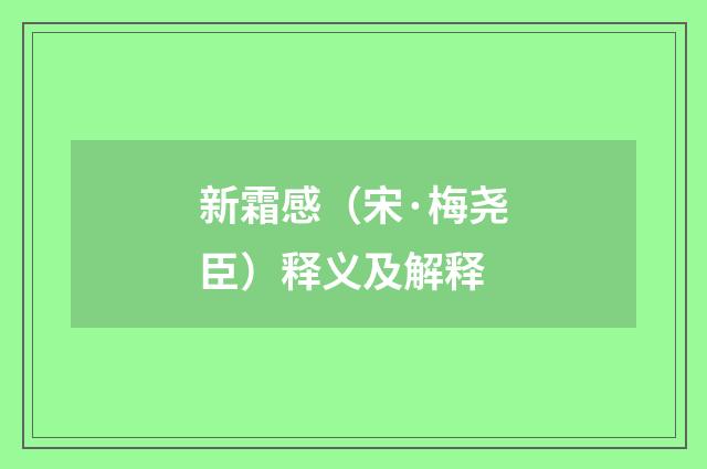 新霜感（宋·梅尧臣）释义及解释