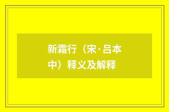 新霜行（宋·吕本中）释义及解释