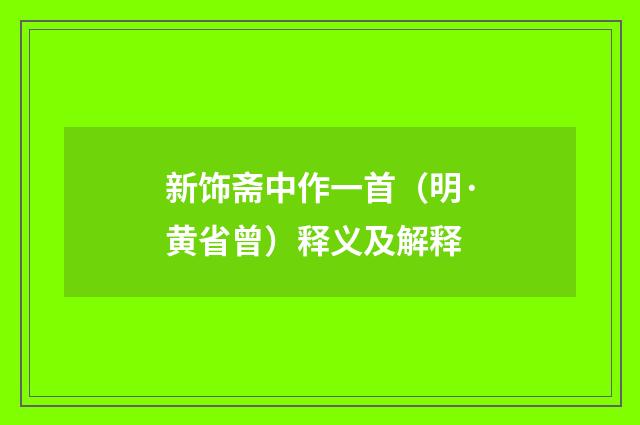 新饰斋中作一首（明·黄省曾）释义及解释