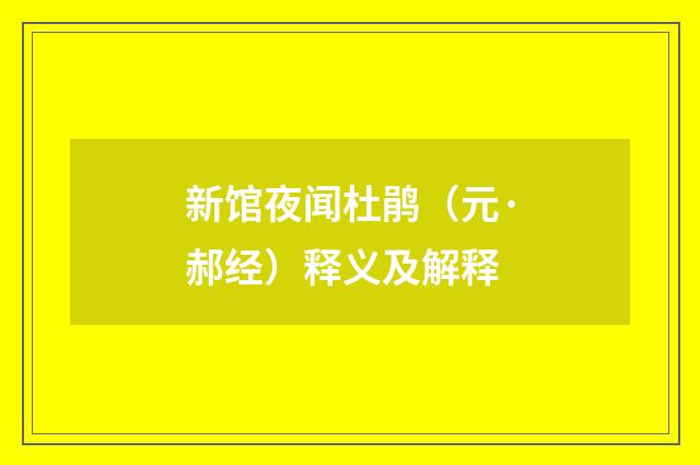 新馆夜闻杜鹃（元·郝经）释义及解释