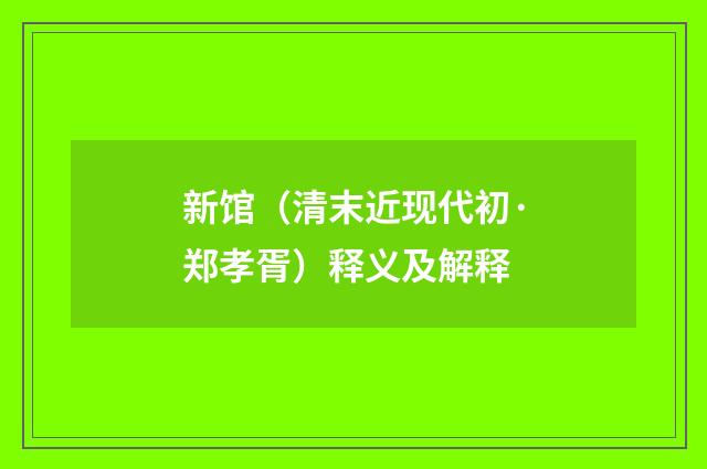 新馆（清末近现代初·郑孝胥）释义及解释