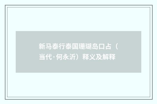 新马泰行泰国珊瑚岛口占（当代·何永沂）释义及解释