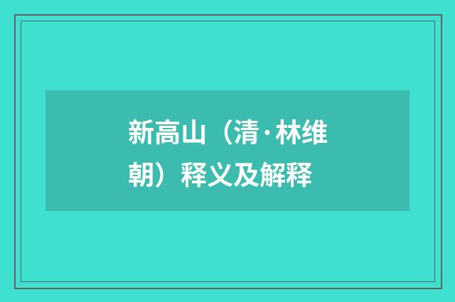 新高山（清·林维朝）释义及解释