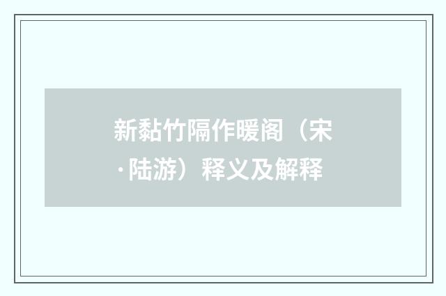 新黏竹隔作暖阁（宋·陆游）释义及解释