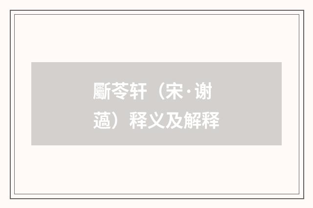 斸苓轩（宋·谢薖）释义及解释