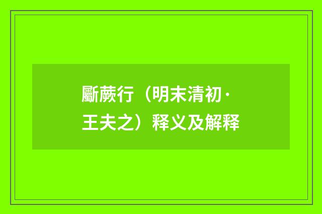 斸蕨行（明末清初·王夫之）释义及解释