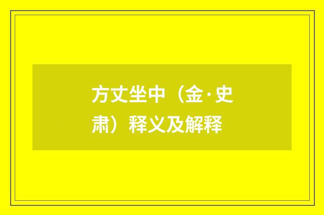 方丈坐中（金·史肃）释义及解释