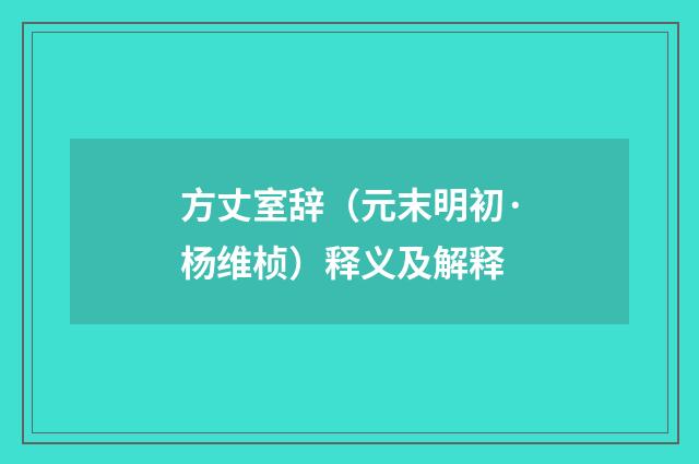 方丈室辞（元末明初·杨维桢）释义及解释