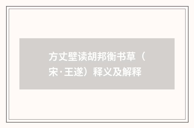 方丈壁读胡邦衡书草（宋·王遂）释义及解释